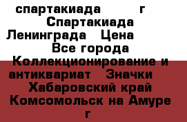 12.1) спартакиада : 1970 г - V Спартакиада Ленинграда › Цена ­ 149 - Все города Коллекционирование и антиквариат » Значки   . Хабаровский край,Комсомольск-на-Амуре г.